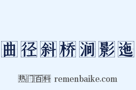 曲径斜桥涧影迤是什么意思的图片